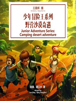cover image of 少年冒险王系列：野营沙漠奇遇